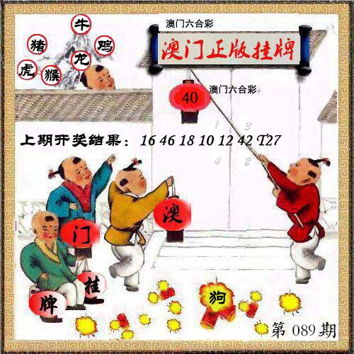 089期澳门挂牌另版[图]